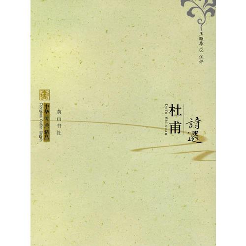 中華古典精品：杜甫詩選