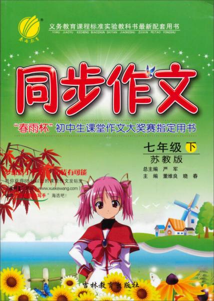 春雨教育·同步作文：七年級下