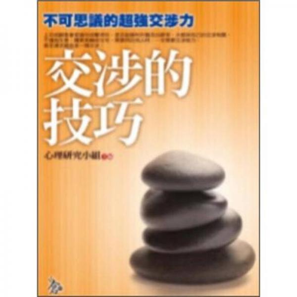 交涉的技巧
