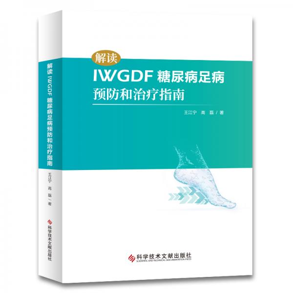 解讀IWGDF糖尿病足病預(yù)防和治療指南