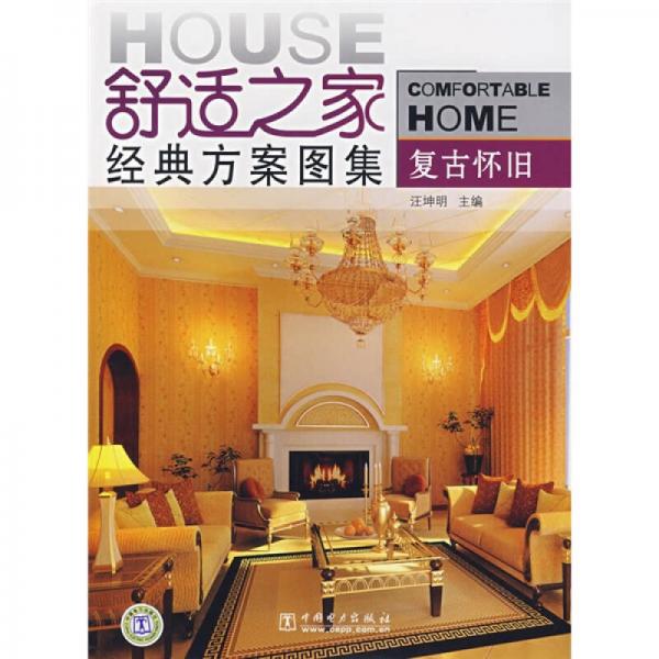 舒適之家經(jīng)典方案圖集：復(fù)古懷舊