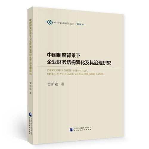 中国制度背景下企业财务结构异化研究