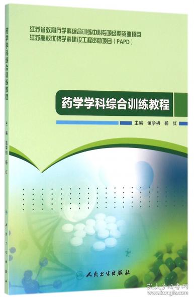 藥學(xué)學(xué)科綜合訓(xùn)練教程