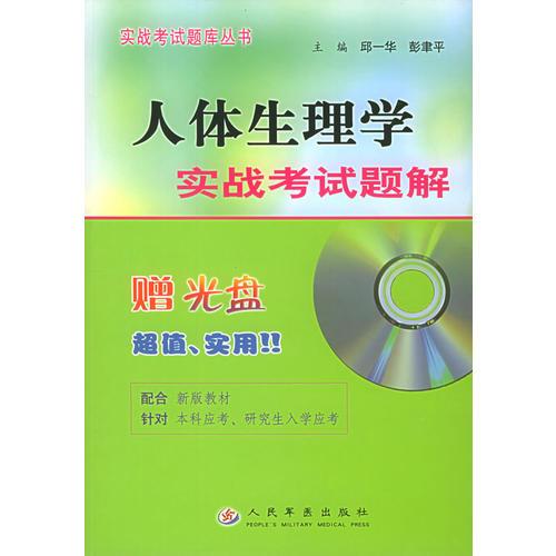 人体生理学实战考试题解——实战考试题库丛书