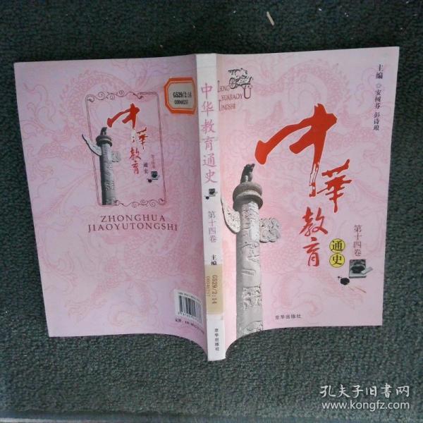 中華教育通史