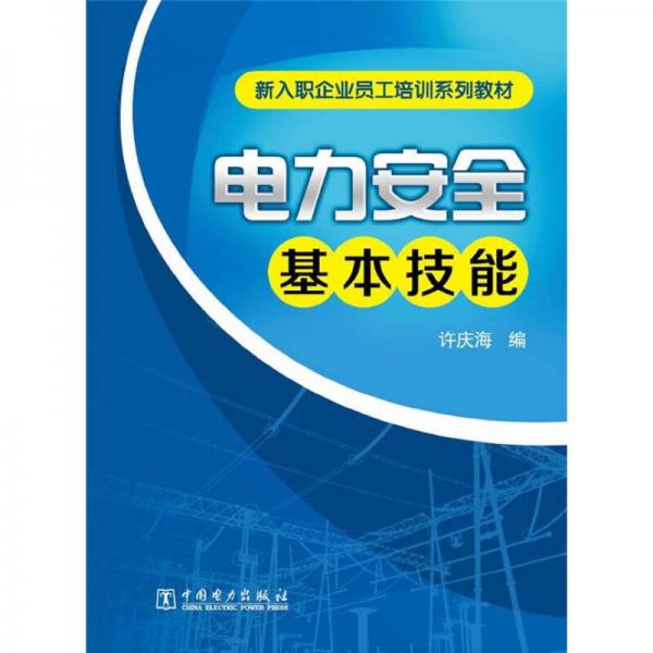 新入職企業(yè)員工培訓系列教材：電力安全基本技能