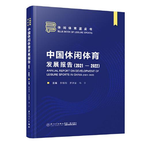 全新正版圖書 中國休閑體育發(fā)展報告(21-22)李相如廈門大學(xué)出版社9787561591130