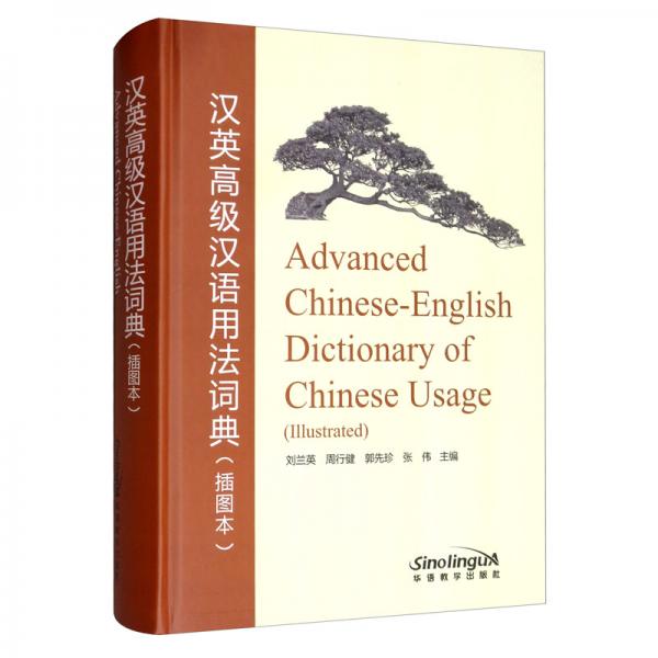 汉英高级汉语用法词典（插图本）