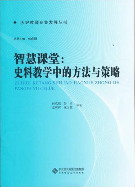 智慧课堂：史料教学中的方法与策略