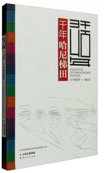 三千四百年 最紅河：千年哈尼梯田