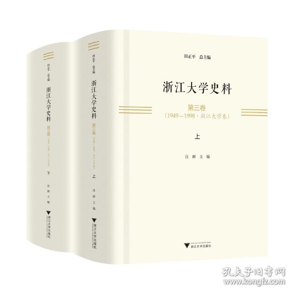 浙江大学史料 第三卷