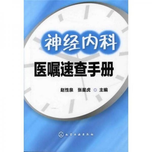 神經(jīng)內(nèi)科醫(yī)囑速查手冊(cè)