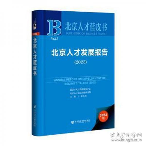 北京人才發(fā)展報告/北京人才藍皮書