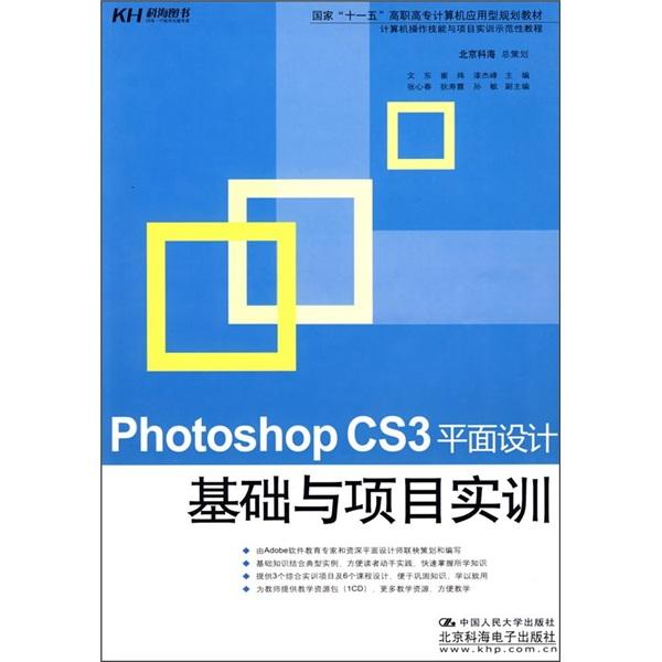 Photoshop CS3平面設(shè)計(jì)基礎(chǔ)與項(xiàng)目實(shí)訓(xùn)
