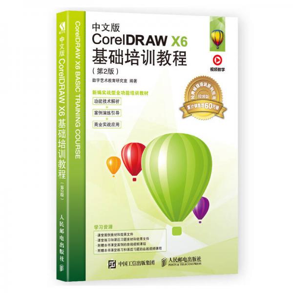 中文版CorelDRAW X6基础培训教程（第2版）