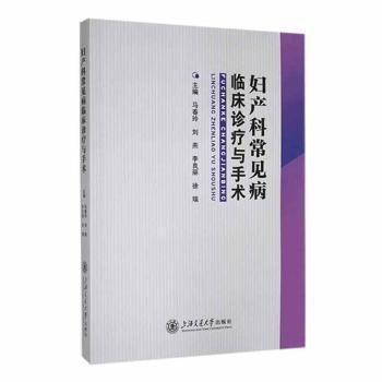 婦產(chǎn)科常見病臨床診療與手術(shù)