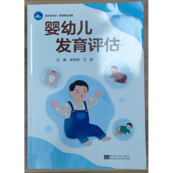 婴幼儿发育评估 吴伟俊，王俊主编