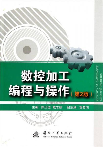 數(shù)控加工編程與操作