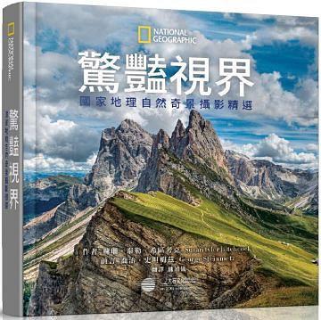 驚豔視界：國(guó)家地理自然奇景攝影精選