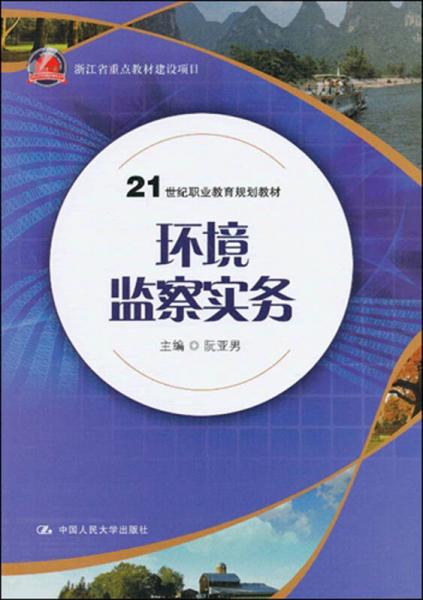 環(huán)境監(jiān)察實(shí)務(wù)