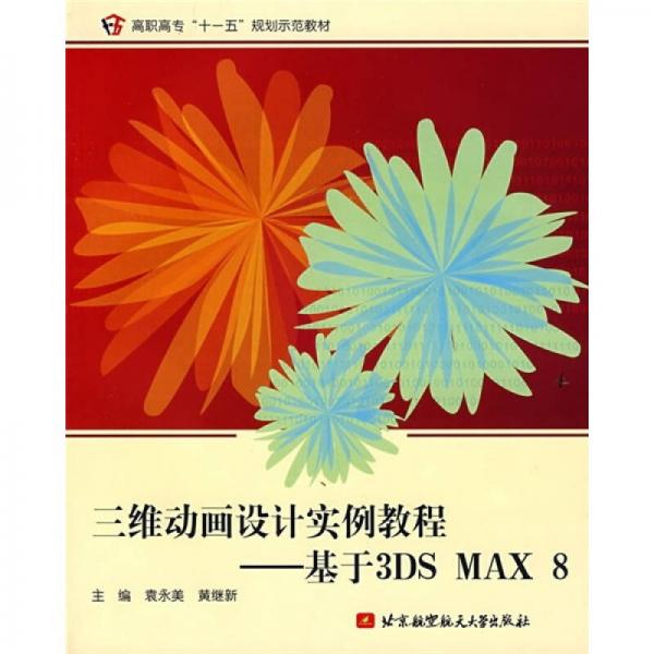 高職高專“十一五”規(guī)劃示范教材·三維動畫設計實例教程：基于3DS MAX 8