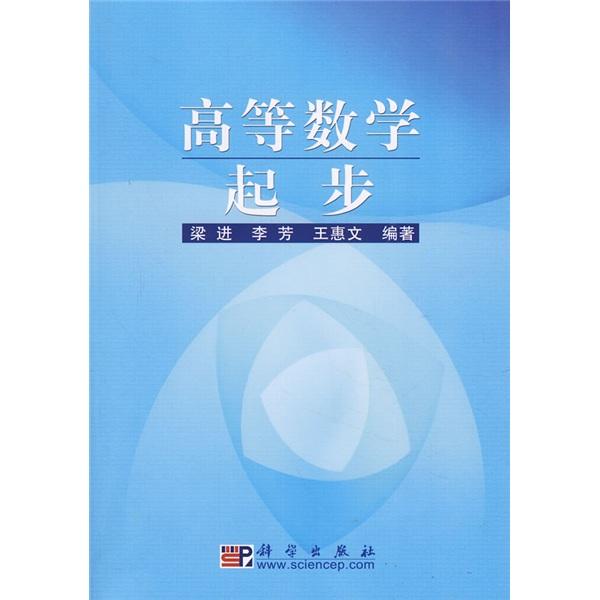 高等數(shù)學(xué)起步
