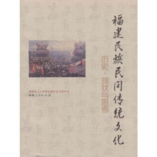 福建民族民間傳統(tǒng)文化:歷史·現(xiàn)狀與思考