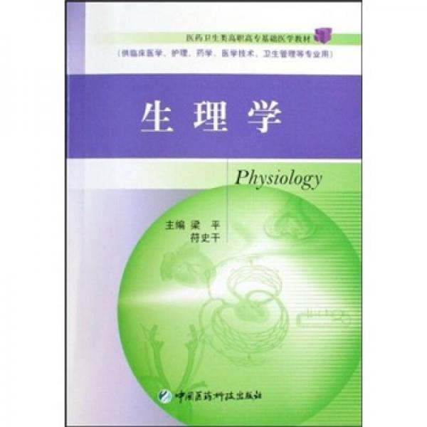 生理学（供临床医学、护理、药学、医学技术、卫生管理等专业用）