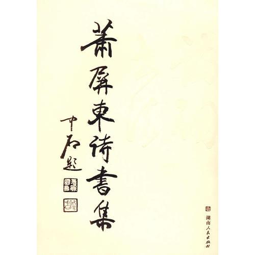 蕭屏東詩(shī)書(shū)集