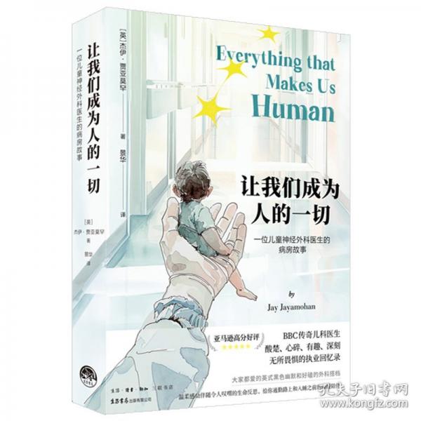 讓我們成為人的一切：一位兒童神經(jīng)外科醫(yī)生的病房故事