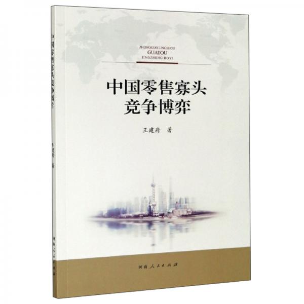 中國(guó)零售寡頭競(jìng)爭(zhēng)博弈