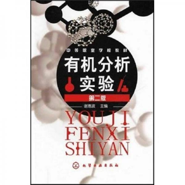 有機(jī)分析實(shí)驗(yàn)（第2版）