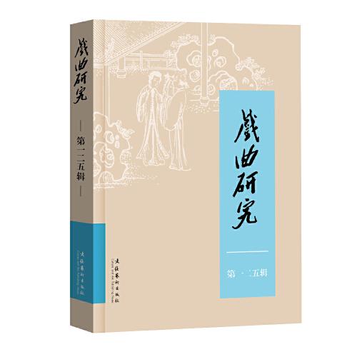 戲曲研究（125）