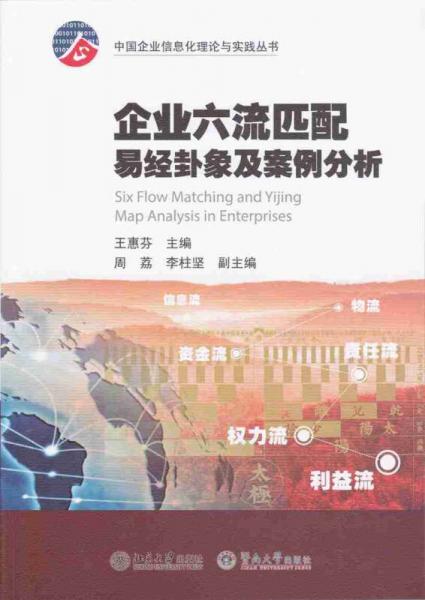 企业六流匹配易经卦象及案例分析（中国企业信息化理论与实践丛书）