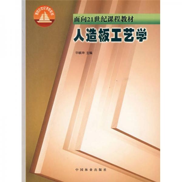 面向21世纪课程教材：人造板工艺学