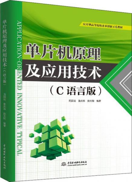 單片機(jī)原理及應(yīng)用技術(shù)(C語言版) 