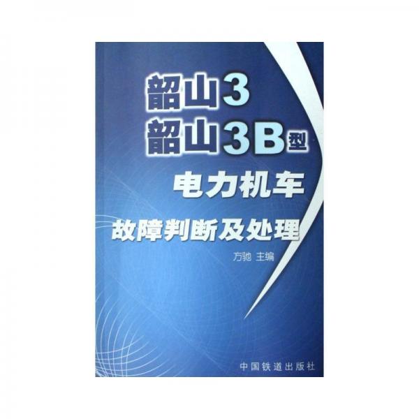 韶山3、韶山3B型電力機(jī)車故障判斷及處理