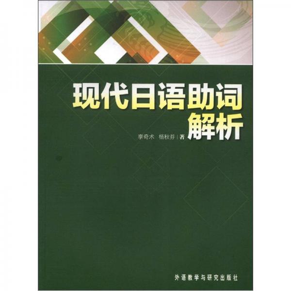 現(xiàn)代日語(yǔ)助詞解析
