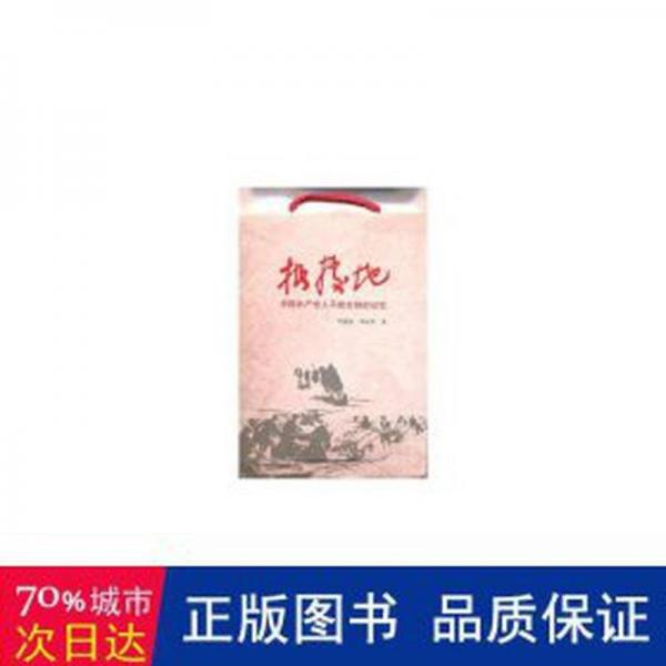 根據(jù)地 : 中國(guó)共產(chǎn)黨人不能忘卻的記憶