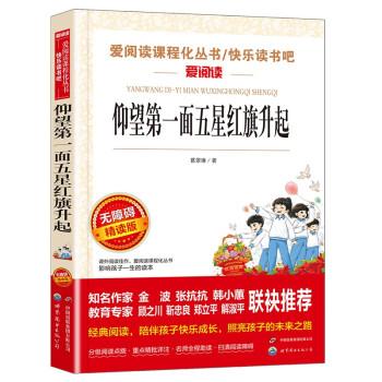 無障礙精讀版-仰望第一面五星紅旗升起