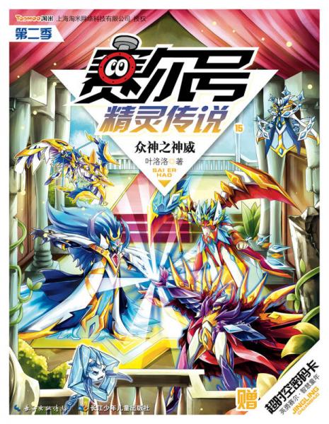 賽爾號精靈傳說15（第二季）：眾神之神威