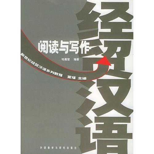 經(jīng)貿(mào)漢語閱讀與寫作/新世紀(jì)經(jīng)貿(mào)漢語系列教程