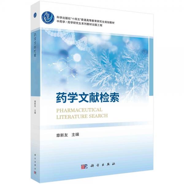 藥學(xué)文獻(xiàn)檢索 章新友 編