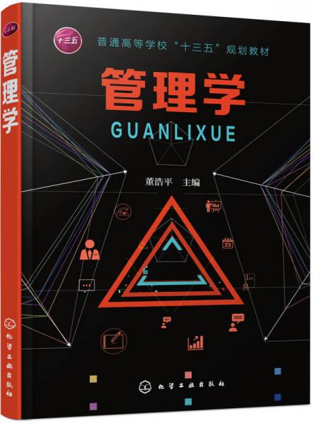 管理學(xué)(董浩平)