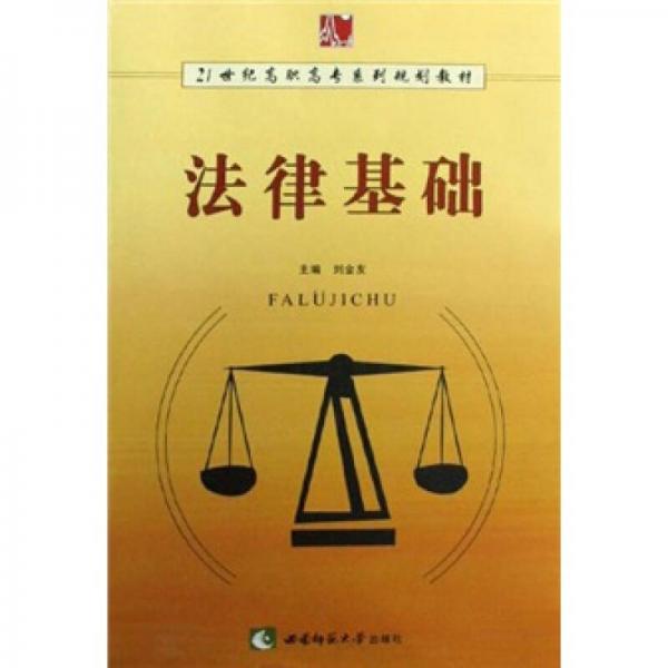 21世紀高職高專系列規(guī)劃教材：法律基礎
