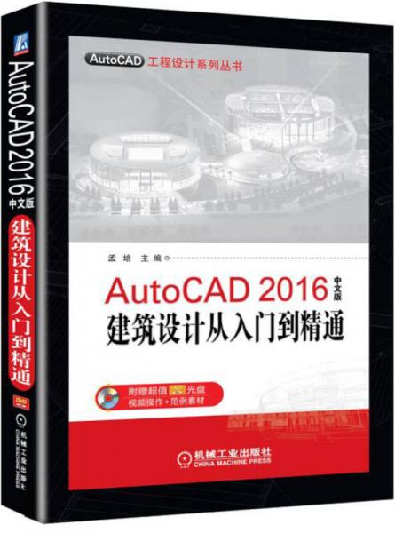 AutoCAD 2016中文版建筑设计从入门到精通