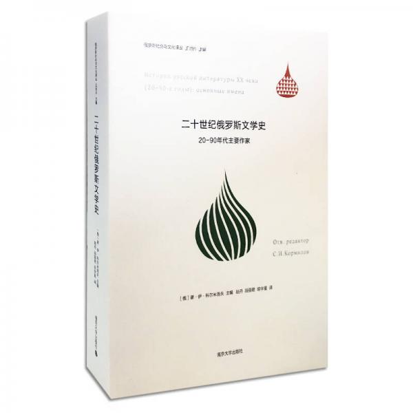 俄羅斯社會(huì)與文化譯叢·二十世紀(jì)俄羅斯文學(xué)史：20-90年代主要作家