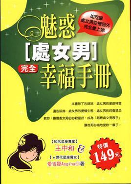 魅惑處女男完全幸福手冊(cè)