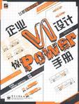 企業(yè)VI設(shè)計(jì)驚Power手冊(cè)