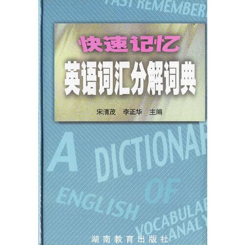 快速記憶英語詞匯分解詞典